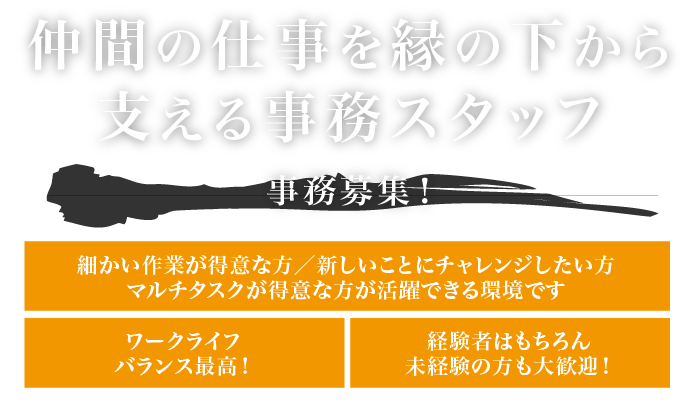 仲間の仕事を縁の下から支える事務スタッフ