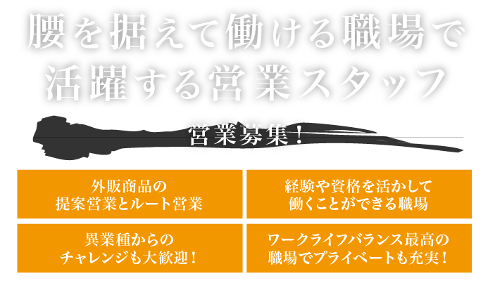 腰を据えて働ける職場で活躍する営業スタッフ