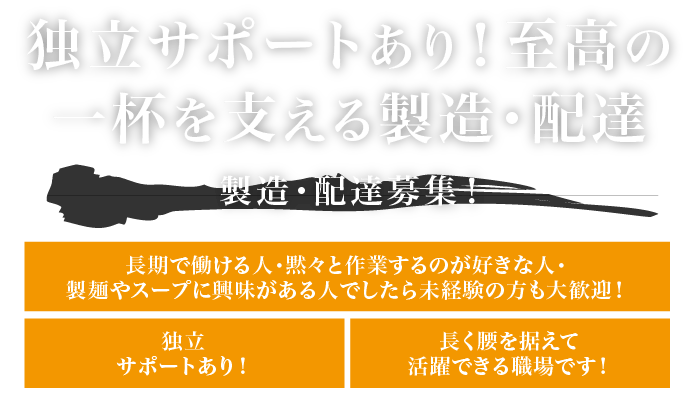 独立サポートあり！至高の一杯を支える製造・配達