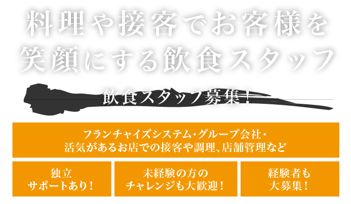 料理や接客でお客様を笑顔にする飲食スタッフ