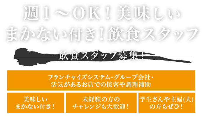 週1～OK！美味しいまかない付き！飲食スタッフ